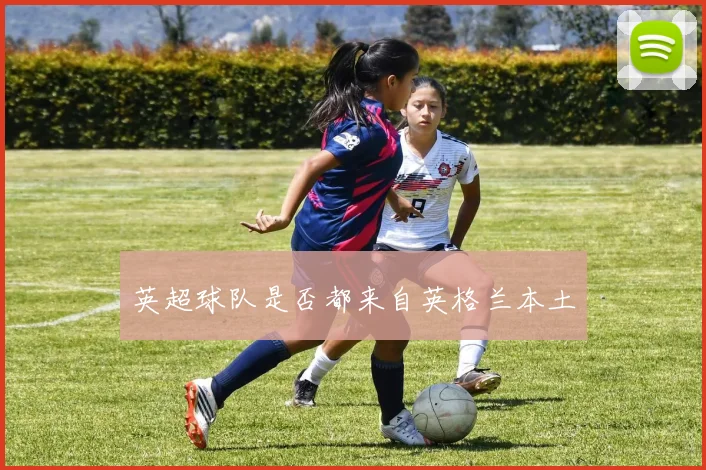 英超球队是否都来自英格兰本土