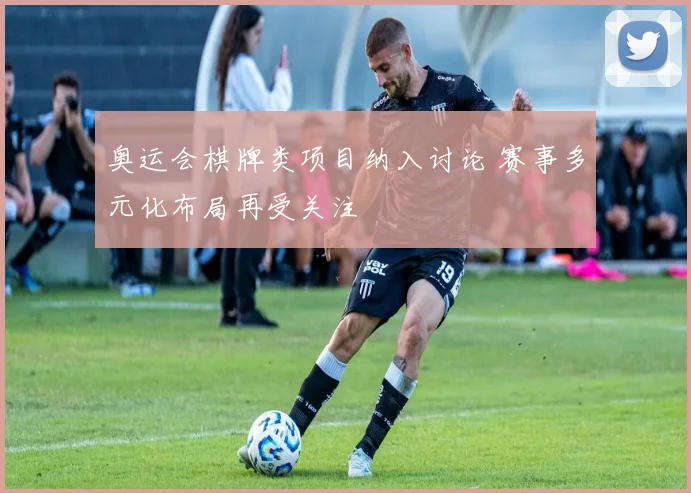 奥运会棋牌类项目纳入讨论 赛事多元化布局再受关注