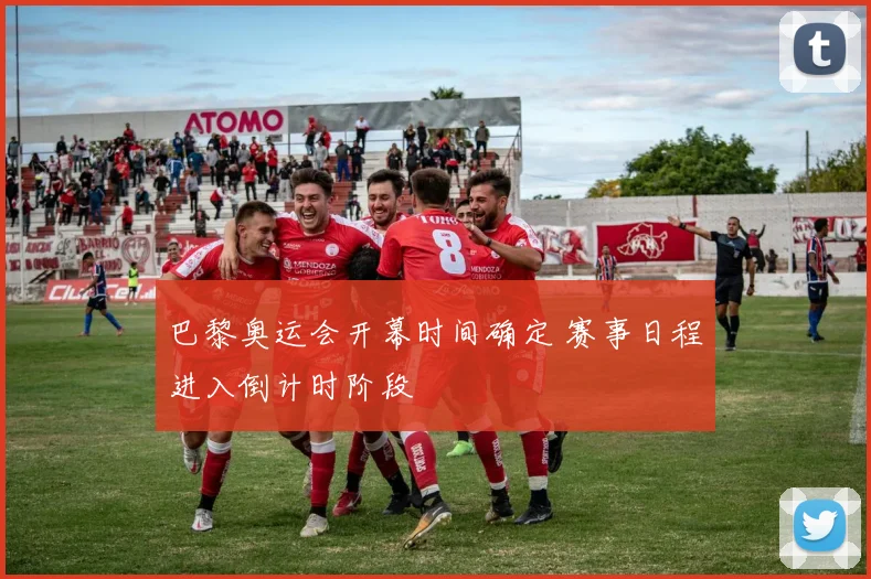 巴黎奥运会开幕时间确定 赛事日程进入倒计时阶段