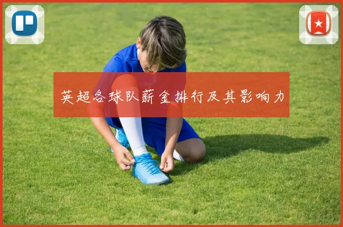 英超各球队薪金排行及其影响力